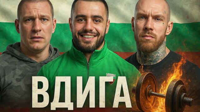 Цанов, Карлос, FYRE - Вдигай (песен).