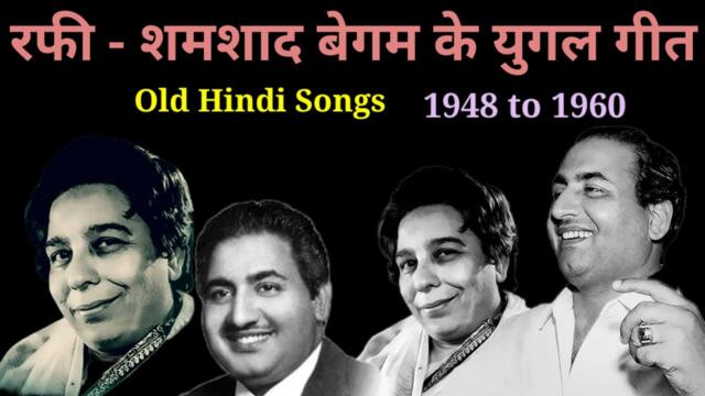 Shamshad begum - Mohmmed rafi Songs || Old hindi songs || old is gold || @alltimehitsongs3861