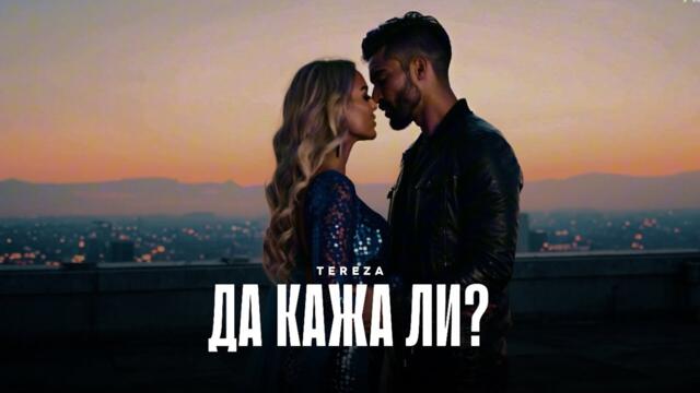 TEREZA - DA KAZHA LI | Тереза - Да кажа ли (Official AI Video) 2025