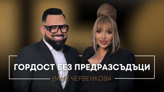 ВАНЯ ЧЕРВЕНКОВА: ГОРДОСТ БЕЗ ПРЕДРАЗСЪДЪЦИ / Мон Дьо: Храмът на историите