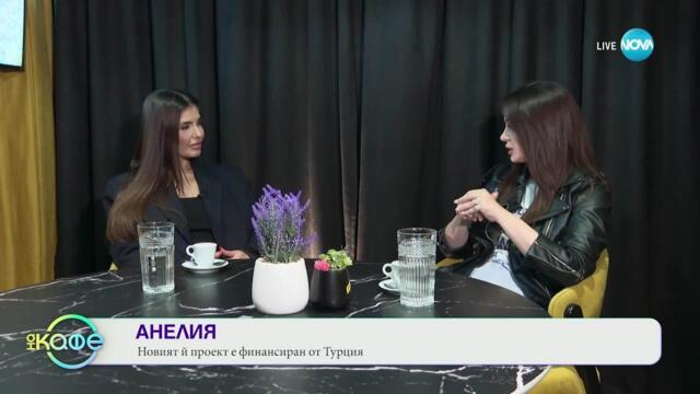 Елизабетско: Анелия - За новата песен „До събота“ - „На кафе“ (03.06.2025)
