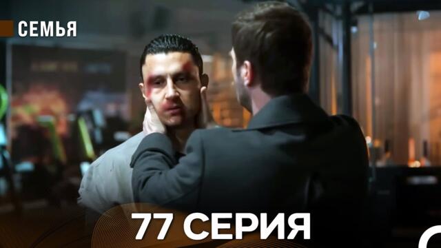 Семья 77 Серия (русский дубляж)