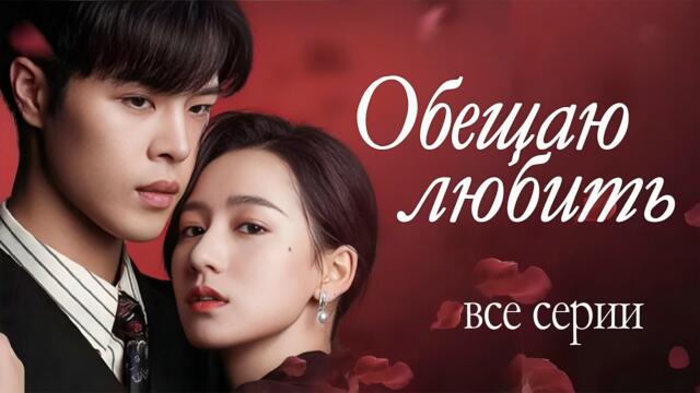 Обещаю любить ВСЕ СЕРИИ (русская озвучка) дорама Promise Your Love, 许你一诺千金, фильм