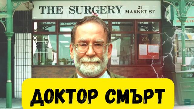 Доктор Смърт: Как Харолд Шипман уби над 200 души | Криминален Случай