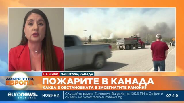 Яна Желева за пожарите в Канада: Това е най-голямата евакуация в историята на провинция Манитоба