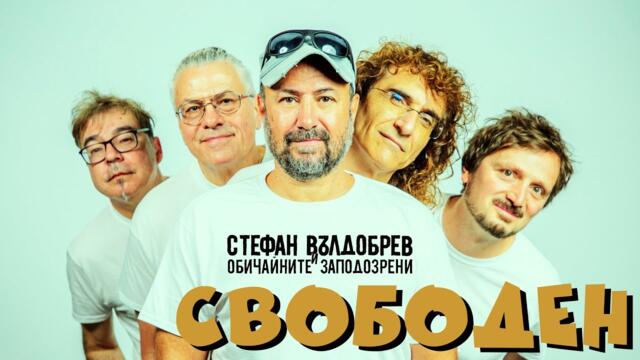 Стефан Вълдобрев и Обичайните заподозрени – Свободен