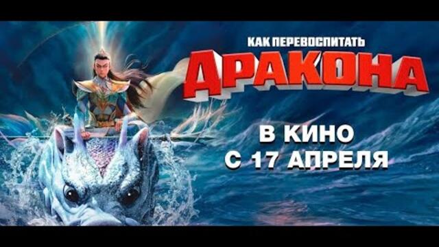 Как перевоспитать дракона - Русский трейлер 2025
