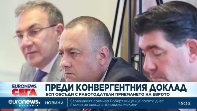 България очаква конвергентните доклади на ЕК и ЕЦБ