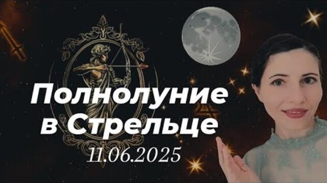 Полнолуние 11 июня, прогноз 🌕♐