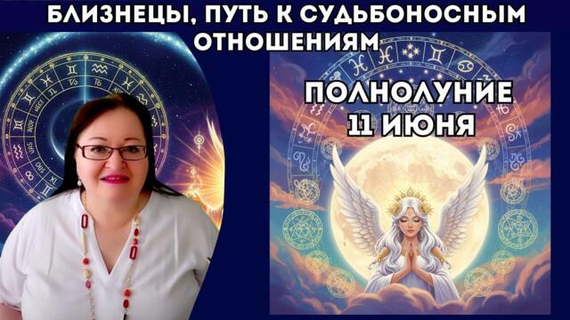 ♊ БЛИЗНЕЦЫ — Смотри, кто рядом с тобой, и ты поймёшь, куда идёшь. ПОЛНОЛУНИЕ 11 ИЮНЯ 2025