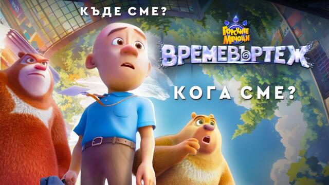 Горските мечоци: Времевъртеж (синхронен екип, дублаж на студио Про Филмс, 13.12.2024 г.) (запис)