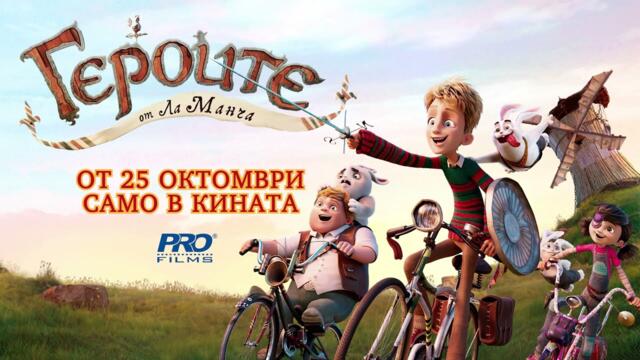 Героите от Ла Манча (синхронен екип, дублаж на студио Про Филмс, 25.10.2024 г.) (запис)