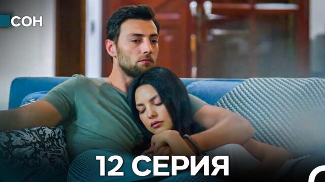 Сон 12 Серия (Русский Дубляж)