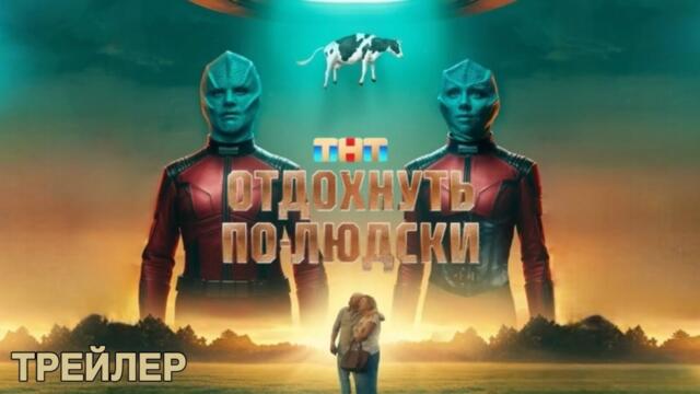 Отдохнуть по-людски - Трейлер (2025)