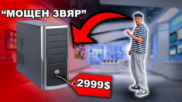 НЕ СИ КУПУВАЙТЕ КОМПЮТЪР ОТ ТОЗИ САЙТ