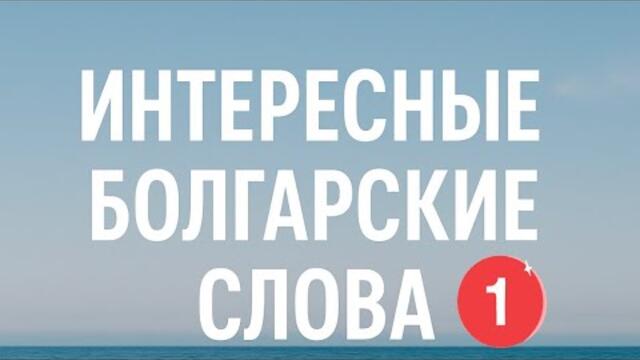 Интересные болгарские слова (часть 1)