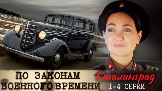 По законам военного времени. Сталинград - 1-4 серии