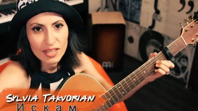 Sylvia Takvorian  - Искам (Official Video)