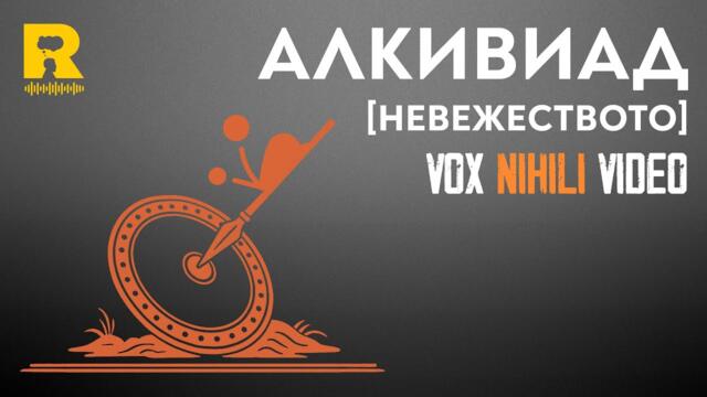 Алкивиад [НЕВЕЖЕСТВОТО] [Vox Nihili със Стоян Ставру]