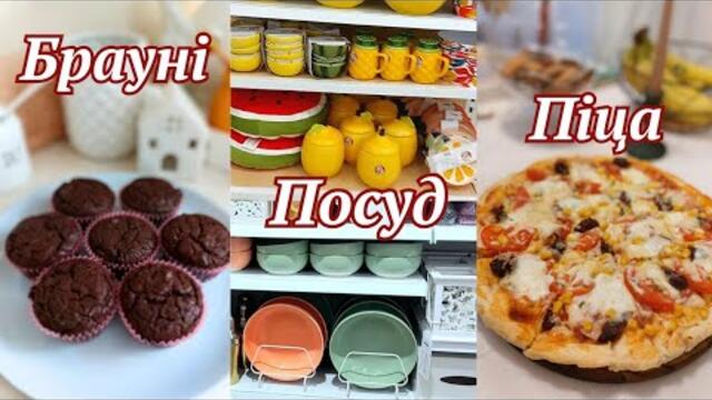 Рецепти: БРАУНІ, ПАНКЕЙКИ, ПІЦА | Магазин ПОСУДУ 🌺 Насичений Влог