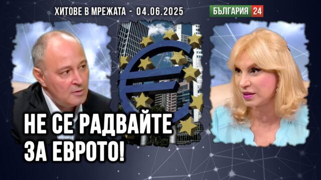 България няма да влезе през 2026 г в еврозоната! Нидерландия и Австрия ще наложат вето политически