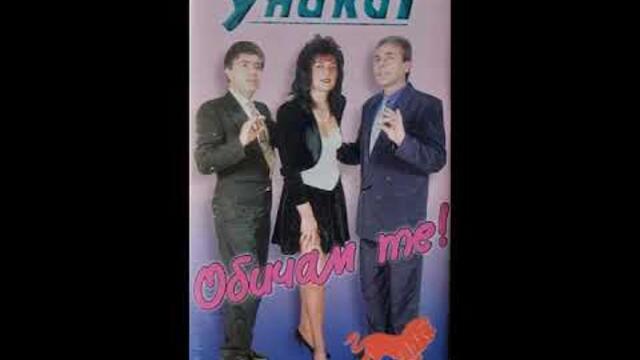 трио.Уникат - Кючек Уникат - Старо