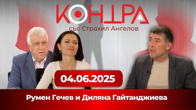 Манипулирани ли са данните за инфлацията? | Диляна Гайтанджиева vs. обвинения в шпионаж | КОНТРА