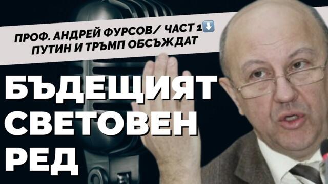 Проф. Андрей ФУРСОВ: Британците ще се опитат да провокират конфликт и в Черноморският регион