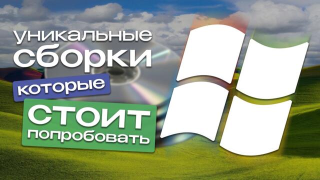 Уникальные сборки Windows, которые СТОИТ попробовать