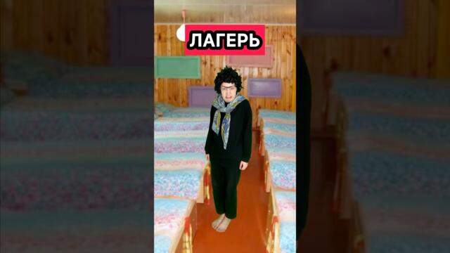 ЛАГЕРЬ 2 серия 2 СЕЗОН #сериал #лагерь #приколы #ржака #лето #жиза #скетч #юмор #рек #шортс