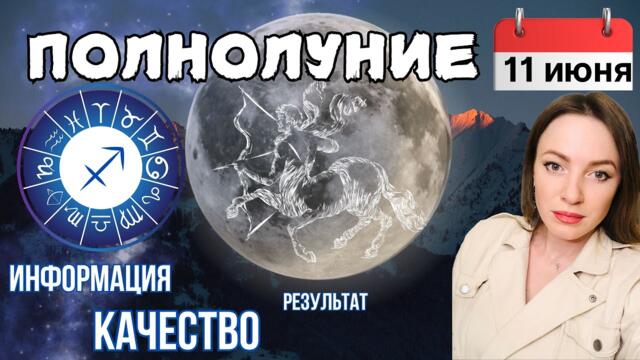 Полнолуние 11 Июня в Стрельце - Расширение горизонтов. Переезд. Кардинальная смена обстоятельств