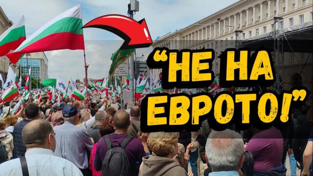 Десетки хиляди българи блокираха София в подкрепа на лева!