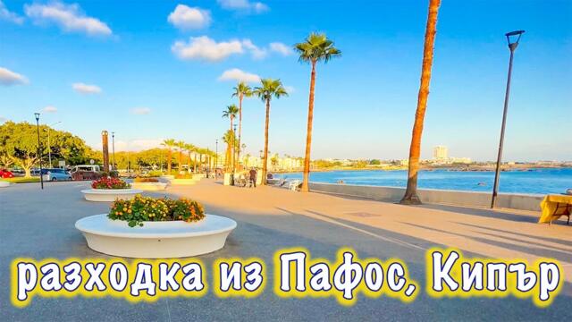 Кипър - места, които задължително да посетите! Древният град Пафос!