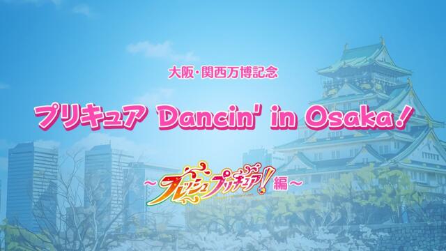 大阪・関西万博記念「プリキュアDancin’ in 大阪」～『フレッシュプリキュア！』編～