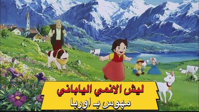 سر حب الأنمي القديم لأوروبا | من هايدي لزهره فيرساي