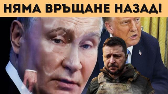 ТРЪМП РАЗКРИ: ПУТИН ЩЕ ОТМЪСТИ НА КИЕВ!