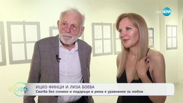 Рисунките на дъщерята на Ицко Финци и Лиза Боева прерастнаха в изложба - „На кафе“ (04.06.2025)