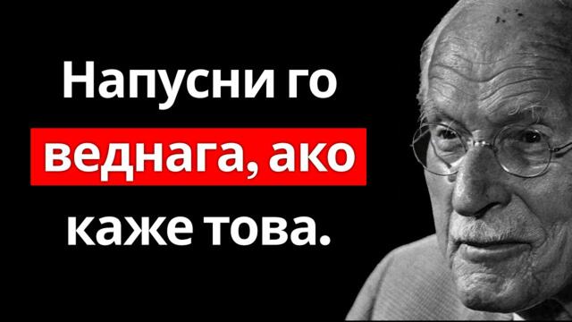 BUG Ако един мъж ти каже тези 5 неща – тръгни си веднага от него!  Carl Jung