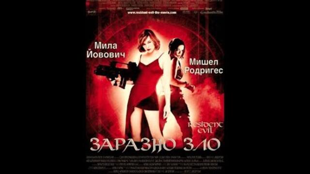 Заразно зло (2002) БГ Аудио