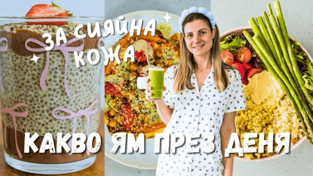 Какво ям през деня за СИЯЙНА КОЖА ✨
