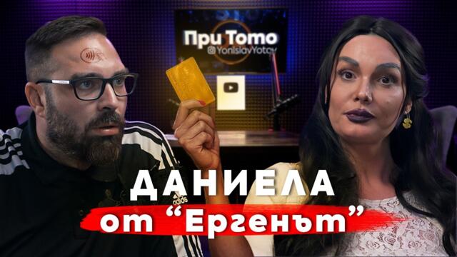 При ТоТо - Скеч с Даниела от "Ергенът"