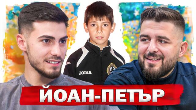 ЙОАН-ПЕТЪР ЗА “MR.CA$H” - НОВИТЕ АКТУАЛНИ