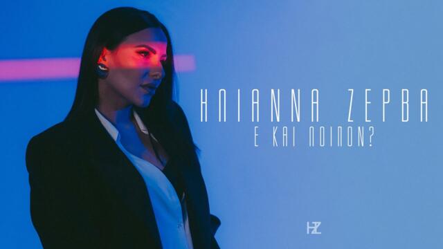 Ηλιάννα Ζέρβα - Ε Και Λοιπόν? (Official Music Video)