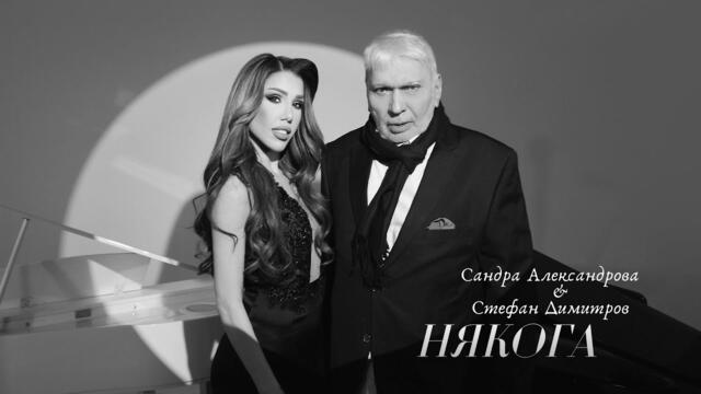 SANDRA ALEXANDROVA & STEFAN DIMITROV - НЯКОГА/NIAKOGA (OFFICIAL 4K VIDEO 2025)