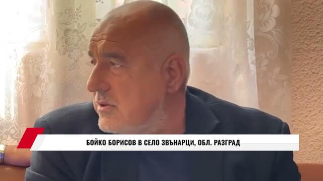 БОЙКО БОРИСОВ В СЕЛО ЗВЪНАРЦИ, ОБЛ. РАЗГРАД