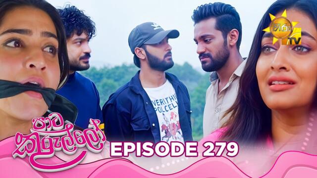 Paata Kurullo - පාට කුරුල්ලෝ | Episode 279 | 2025-06-04 | Hiru TV