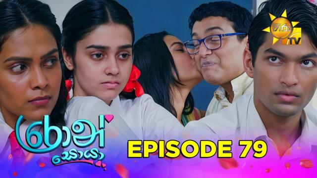 Ron Soyaa - රොන් සොයා | Episode 79 | 2025-06-04 | Hiru TV