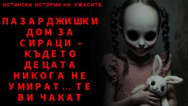 Дом за сираци Пазарджик – Където децата никога не умират... Те ви чакат".