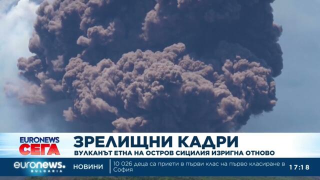 Вулканът Етна изригна зрелищно и внесе паника сред туристите