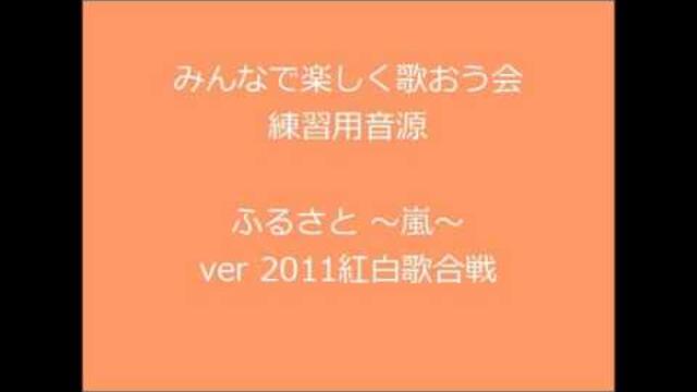 ふるさと ～嵐～ ver.2011紅白歌合戦 ３部合唱